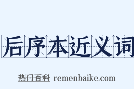 后序本近义词是什么意思的图片